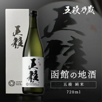 五稜 純米 720ml 函館五稜乃蔵 北海道 函館 日本酒 辛口 地酒 ギフト 辛口日本酒 日本酒通販 純米酒辛口 純米酒 高級日本酒 冷酒 高級 食中酒 めちゃくちゃ うまい 美味しい日本酒 日本酒贈答用 はこだて 誕生日プレゼント お酒 冷や 母の日 プレゼント 蔵元直送 化粧箱入