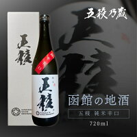 五稜 純米辛口 720ml 函館五稜乃蔵 北海道 函館 日本酒 地酒 純米酒 高級 辛口日本酒 日本酒通販 美味しい日本酒 高級 お酒 酒 美味しい うまい 冷や めちゃくちゃ うまい 辛口 日本酒高級 キレ すっきり 淡麗 日本酒ギフト 高級な日本酒 ギフト 母の日 冷酒 1本用化粧箱入り