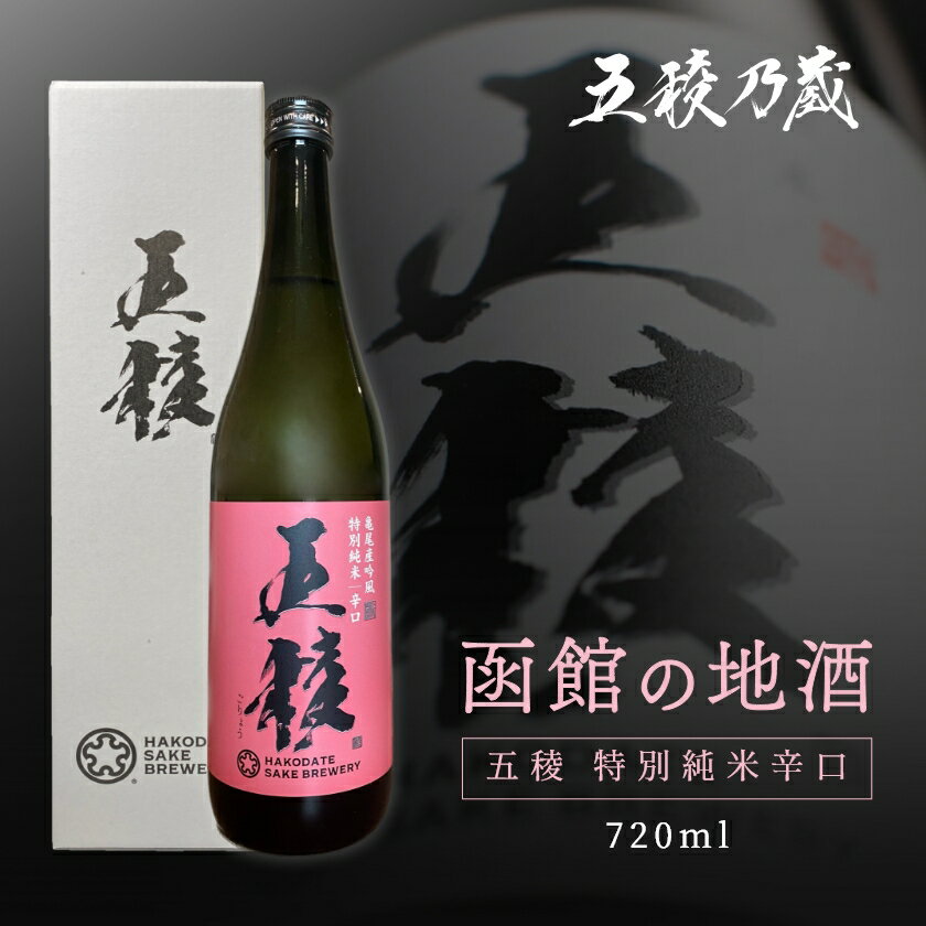 五稜 特別純米辛口 720ml 函館五稜乃蔵 北海道 函館 日本酒 地酒 辛口純米酒 辛口日本酒 大辛口 日本酒純米酒 日本酒辛口北海道 日本酒辛口 めちゃくちゃ うまい 美味しい日本酒 お酒の贈り物 淡麗 旨味 キレ 冷酒 父の日お酒ギフト 父の日 ギフト プレゼント 1本用 化粧箱入