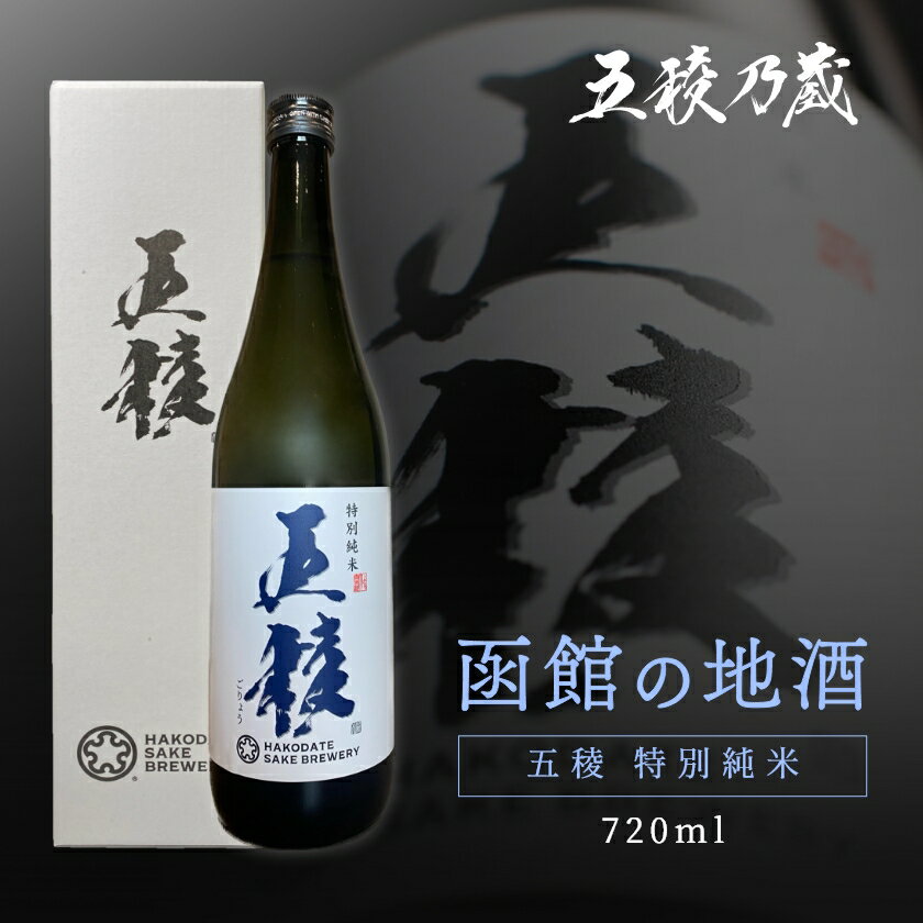 五稜 特別純米 720ml 函館五稜乃蔵 北海道 函館 日本酒 地酒 日本酒純米酒 純米酒 キレ すっきり やや甘口 日本酒通販 日本酒ギフト 高級 美味しい日本酒 おいしいお酒 特別純米酒 冷酒 日本酒高級 誕生日プレゼント 父の日お酒ギフト 父の日 ギフト 1本用 化粧箱入