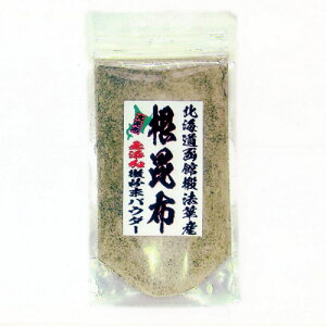 根昆布100％無添加微粉末パウダー100g×1個〈産地直送〉送料無料！