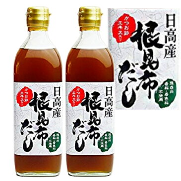 北海道 日高産 根昆布だし かつお節エキス入 500ml×2本〈産地直送〉送料無料！