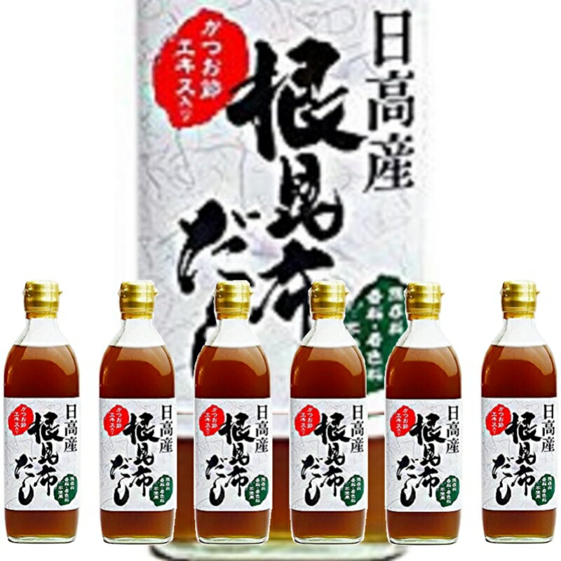 北海道 日高産 根昆布だし かつお節エキス入 500ml×6本〈産地直送〉送料無料！