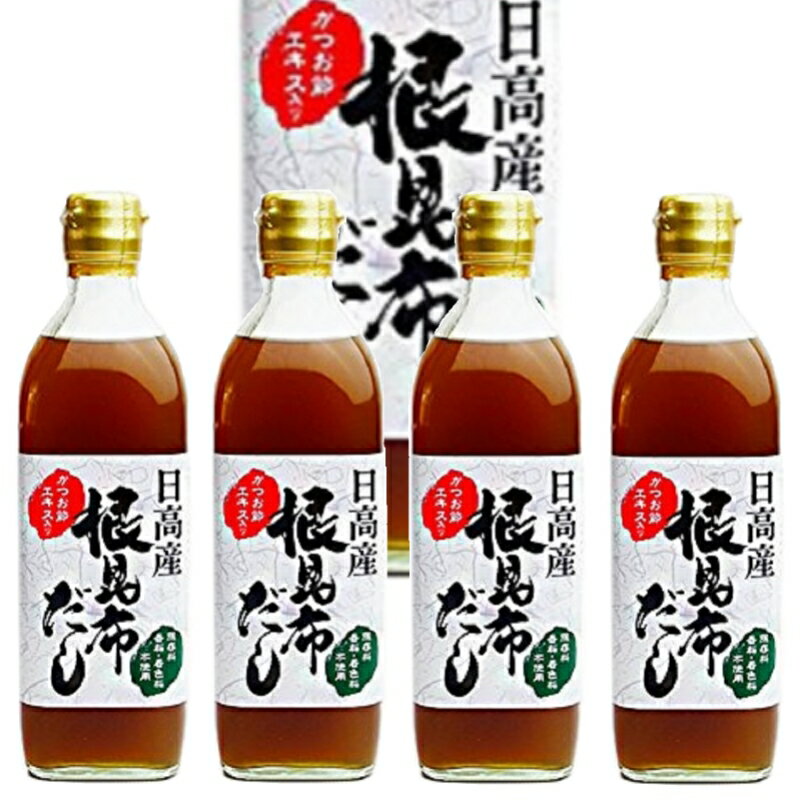 北海道 日高産 根昆布だし かつお節エキス入 500ml×4本〈産地直送〉送料無料！