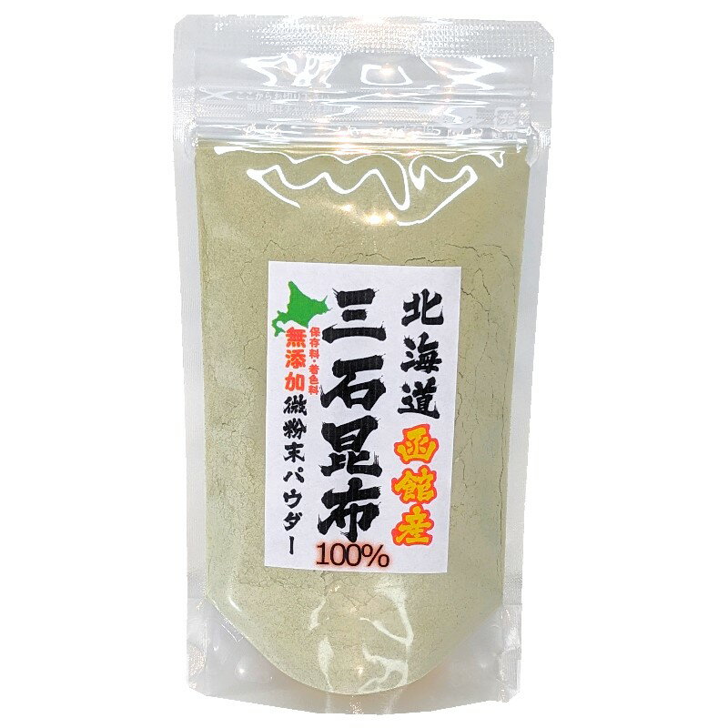 三石昆布100%無添加微粉末パウダー100g×1個〈産地直送〉送料無料!