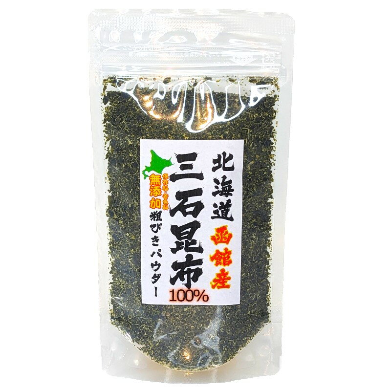 三石昆布100％無添加粗挽きパウダー100g×1個〈産地直送〉送料無料！