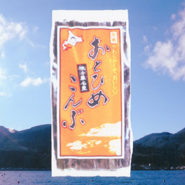 おとひめこんぶ 130g×1個《産地直送》送料無料!