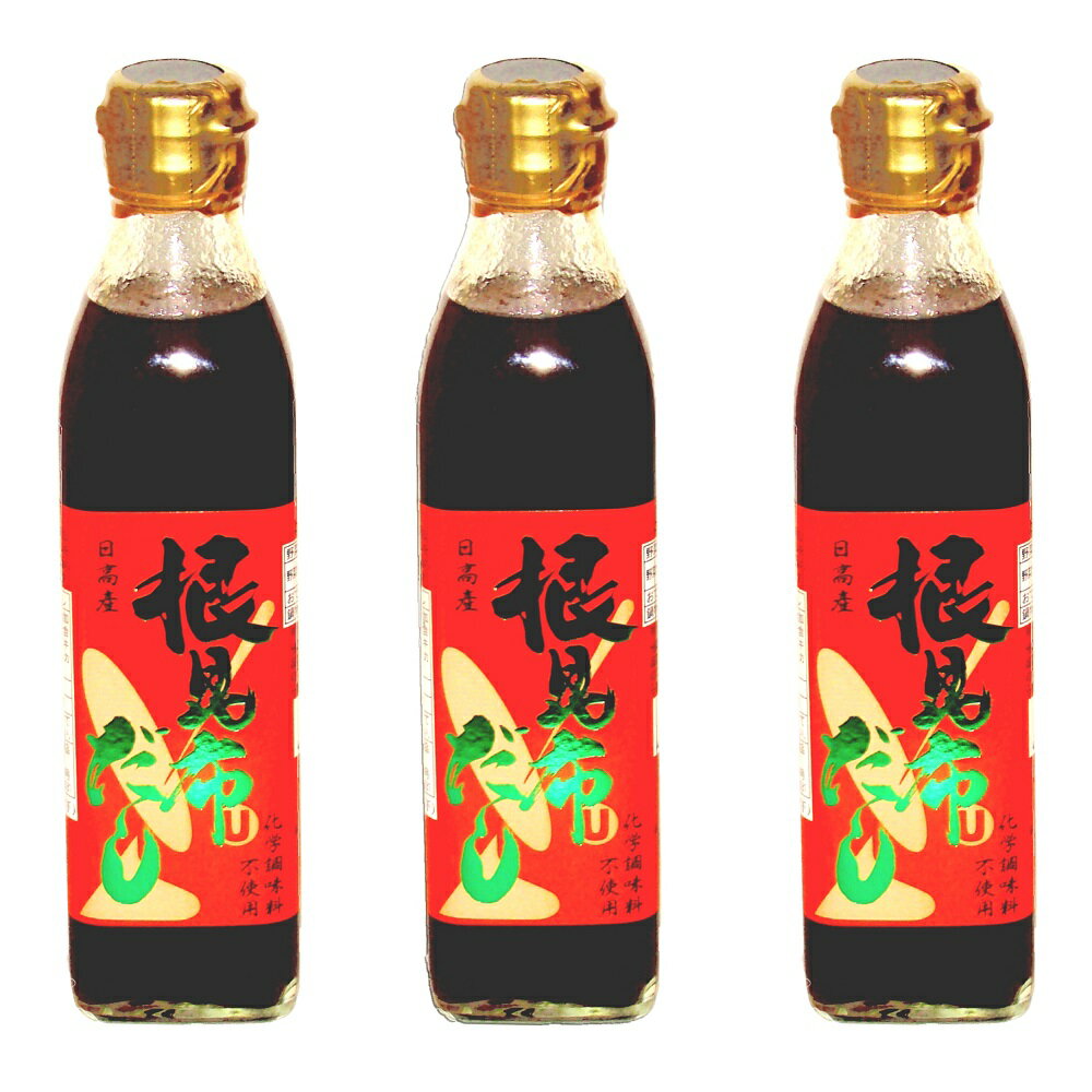 日高産 根昆布だし かつお節エキス入 300ml×3本〈産地直送〉送料無料！