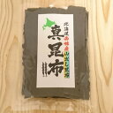 山出し昆布 真昆布 100g 《産地直送》送料無料