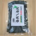 北海道産 お刺身用昆布 昆布締め昆布150g×1個 《産地直送》送料無料