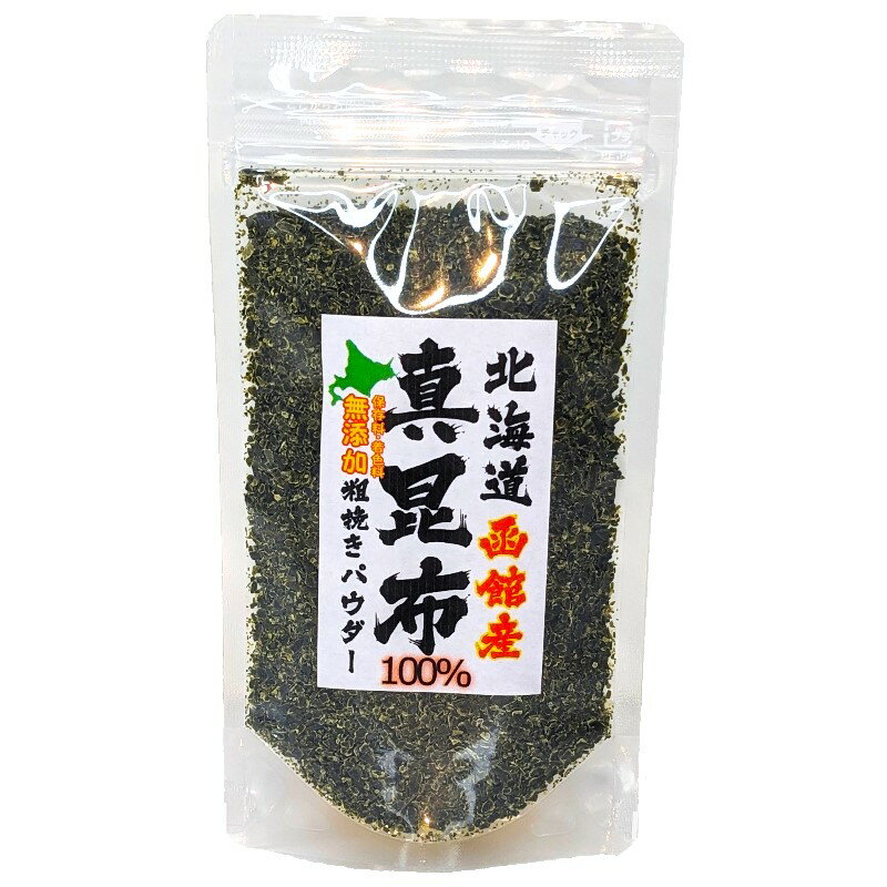 真昆布100%無添加粗挽きパウダー100g×1個〈産地直送〉送料無料!