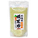 根昆布100%無添加微粉末パウダー100g×1個〈産地直送〉送料無料!