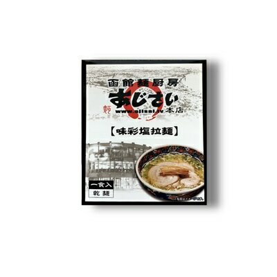 函館・北の直行便 あじさい塩ラーメン(乾麺)