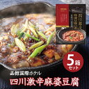 四川激辛麻婆豆腐の素 【5箱セット（送料込）】 函館国際ホテル レトルト 180g 北海道グルメ 麻婆豆腐 レストランアゼリア オリジナル商品 函館 中華 マーボー 手軽 おうちグルメ 激辛 ギフト