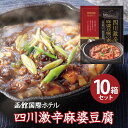 商品情報名称まあぼ豆腐のもと原材料名豚挽肉（国産）、野菜（たまねぎ、にんにく）、豆板醤、植物油脂、ラー油、豆鼓、香味油、にんにくペースト、香辛料、ゴマ油、甜麺醤、みりん、てん菜糖蜜、清酒/増粘剤（加工デンプン、キサンタン）、調味料（アミノ酸等）、香料、香辛料抽出物、（一部に大豆・豚肉・ごまを含む）内容量180g/1人前賞味期限別途商品ラベルに記載保存方法直射日光、高温多湿を避けて保存してください。製造者または販売者株式会社　函館国際ホテル　北海道函館市大手町5-10四川激辛麻婆豆腐の素 【10箱セット（送料込）】 函館国際ホテル レトルト 180g 北海道グルメ 麻婆豆腐 レストランアゼリア オリジナル商品 函館 中華 マーボー 手軽 おうちグルメ 激辛 ギフト 函館国際ホテル総料理長自慢の中華メニュー「四川激辛麻婆豆腐」がおうちでも食べられるレトルトになって登場しました！ 北海道で初めて国際薬膳調理師の資格を取得し、様々な受賞歴を持つホテル総料理長の木村史能が監修し、北海道産豚肉に豆板醤・甜麺醤・トウチなどを使用した本格的な味を追求した本場の辛さと旨さを感じるこだわりの麻婆豆腐の素です。作り方はご自宅でお豆腐を一丁（350〜400g/1人前）ご用意いただき、レンジで約4分半温めるだけ。手軽に本場の味をお召し上がりいただけます。 12