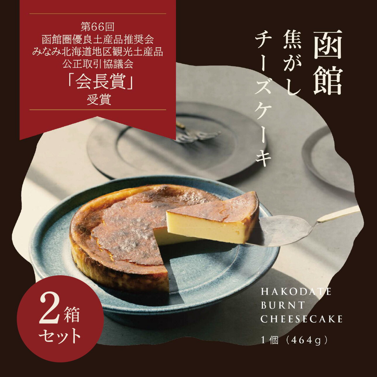 函館焦がしチーズケーキ【ホール2個セット】【送料無料】函館国際ホテル オリジナル商品 冷凍 464g 北海道グルメ ギフト チーズケーキ スイーツ ケーキ ホテル