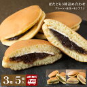 【送料無料】ばたどら 詰め合わせ 3種 5個入 どらやき 和菓子 あんこ 餡子 大納言 バター 抹茶 モンブラン 栗 ギフト プレゼント 御供 バレンタイン