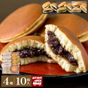 【送料無料】どらやき ばたどら 詰め合わせ 10個入 4種 和菓子 あんこ 餡子 粒あん 大納言 バター 抹茶 モンブラン 栗 ギフト 御供