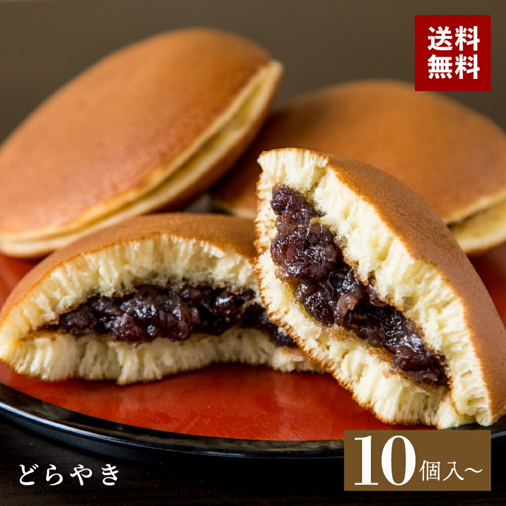 【送料無料】どらやき 10個入 15個入 20個入 和菓子 お菓子 詰め合わせ あんこ 餡子 餡 粒あん 大納言 北海道 函館 ギフト 贈り物 熨斗 土産 母の日