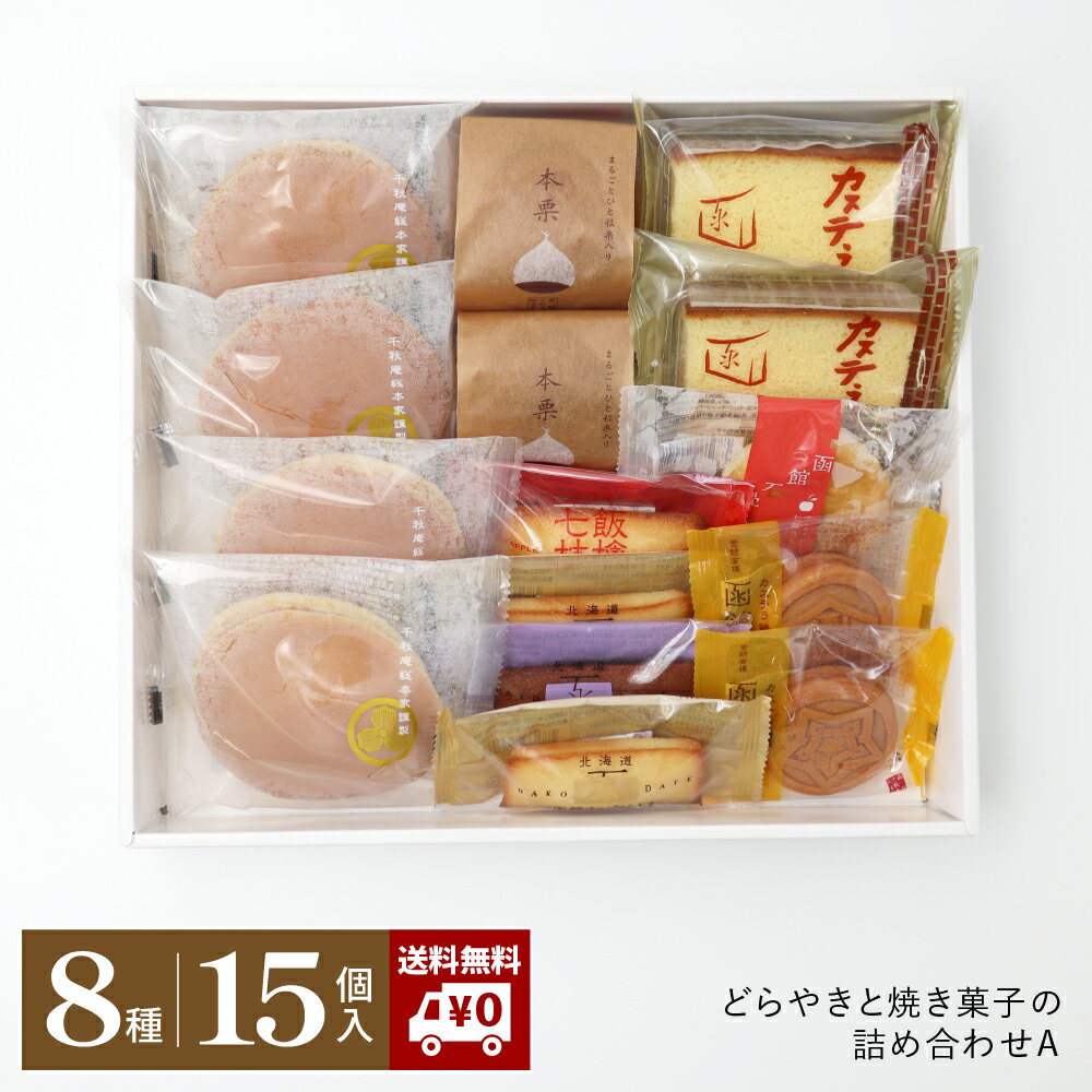 【送料無料】プレゼント どらやきと焼き菓子の詰め合わせ A どらやき 和菓子 洋菓子 本栗 フィナンシェ カステラ パイ 函館散歩 カステラ饅頭 まんじゅう 餡子 餡 あんこ 林檎 りんご 抹茶 挨拶 北海道 函館 ギフト 御供 父の日