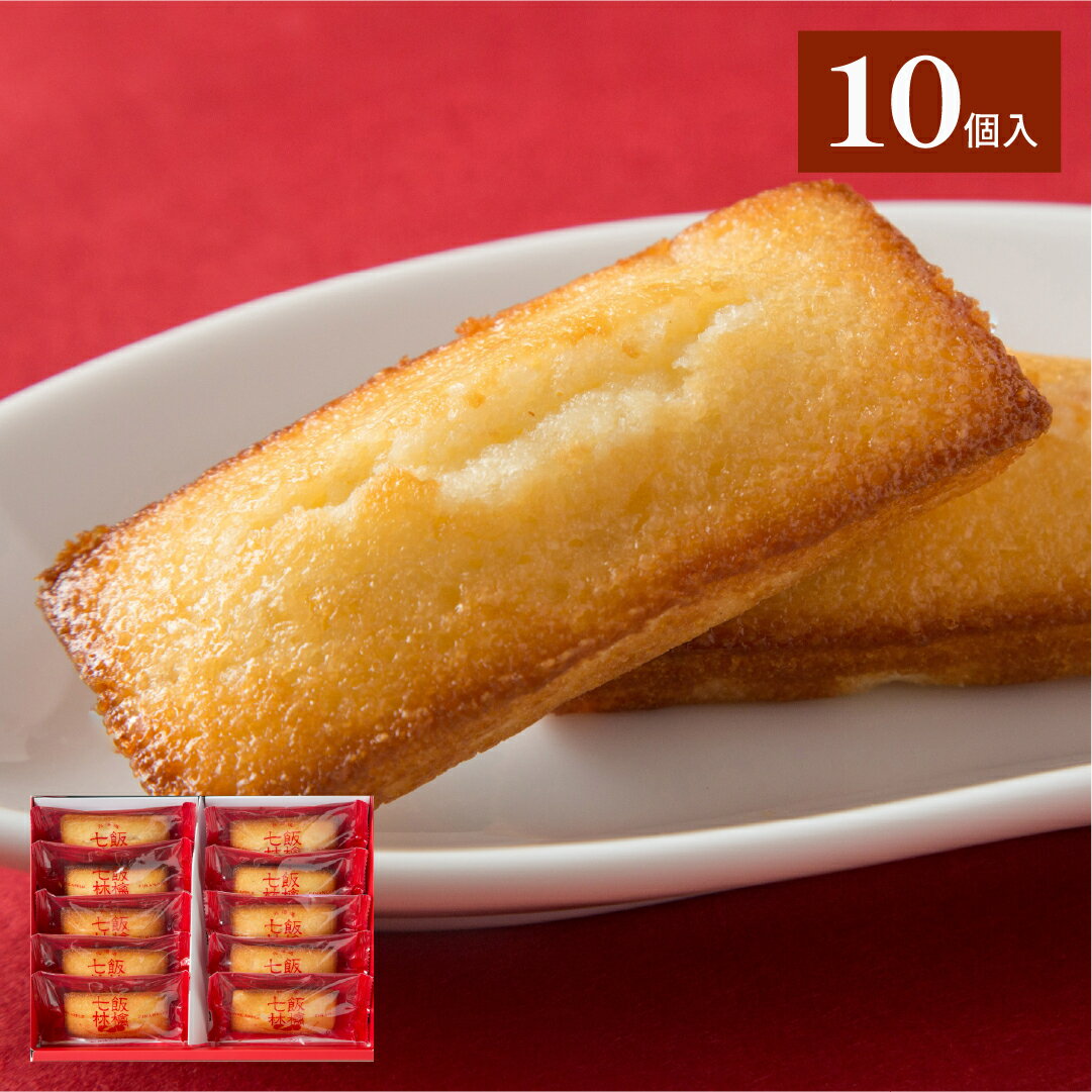 【送料無料】 七飯林檎フィナンシェ 10個入 スイーツ 焼き菓子 お菓子 詰め合わせ りんご ギフト プレゼント 贈り物