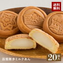 函館散歩 ミルクあん 20個入 カステラ饅頭 函館土産