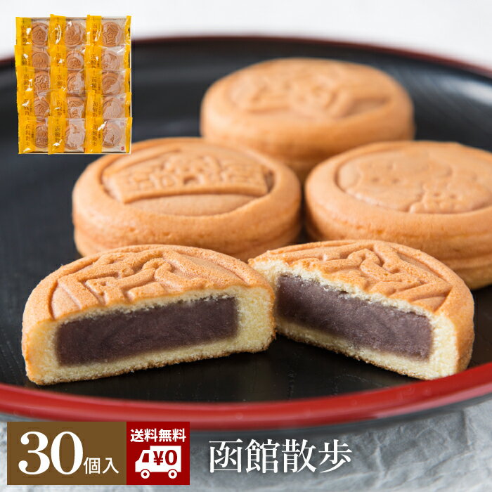 【20%OFF！5/23 20:00～5/27 1:59】【送料無料 常温商品】 函館お土産 函館散歩 30個入 北海道みやげ カステラ 饅頭 まんじゅう 餡子 こしあん エリモ小豆 襟裳小豆 和菓子 詰め合わせ ギフト プレゼント 贈り物 お土産 おみやげ北海道 函館 十勝 音更 御供 母の日