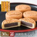 【20%OFF】【送料無料 常温商品】 函館お土産 函館散歩 30個入 北海道みやげ カステラ 饅頭 まんじゅう 餡子 こしあん 小豆 襟裳小豆 和菓子 詰め合...