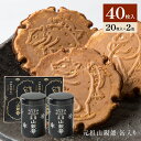 【送料無料】和菓子 元祖山親爺 缶入り 20枚入 2缶セット せんべい 煎餅 クッキー 焼き菓子 焼菓子 和洋折衷 贈り物 ギフト 北海道 函館 熊 くま 山親爺 缶 お配り 挨拶 御供 函館観光 函館土産 北海道土産