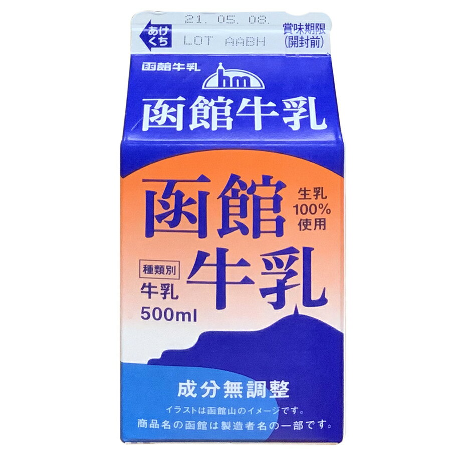 【商品番号】hak-018 【名称】【函館酪農公社】函館牛乳（1000ml） 【無脂乳固形分】8.4%以上 【乳脂肪分】3.7%以上 【原材料名】生乳100% 【殺菌】130℃2秒間 【内容量】500ml 【賞味期限】上部に記載。（製造より...