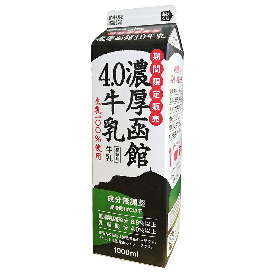 Rakuten - 【函館酪農公社】濃厚函館4.0牛乳（1000ml）