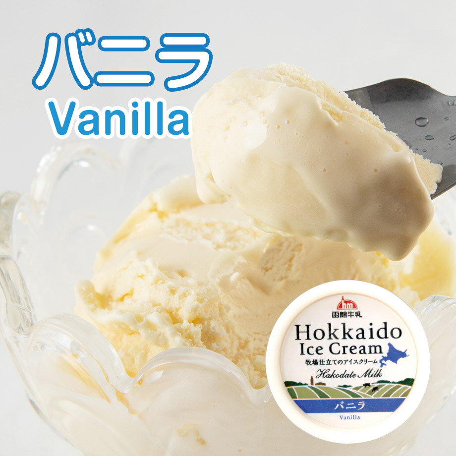 【函館酪農公社】牧場仕立てのアイスクリーム・バニラ（12個） 1