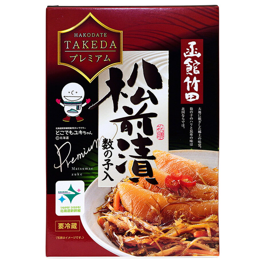 【商品番号】tak-005 【名称】【函館竹田食品】数の子入松前漬TAKEDAプレミアム（180g） 【内容量】180g 【賞味期限】枠外側面に記載。冷蔵保存で30日。 【保存方法】要冷蔵（10℃以下）。 【原材料名】原材料の一部に小麦を含む。 【製造者】（株）竹田食品／北海道函館市浅野町3番10号 【発送方法】クール冷凍便プレミアムとは… 歯ごたえのある太平洋産数の子を一本まるごと使用しました。にんじん、するめ、北海道産昆布と一緒に特製のたrに漬け込んだ、ちょっと贅沢な松前漬です。