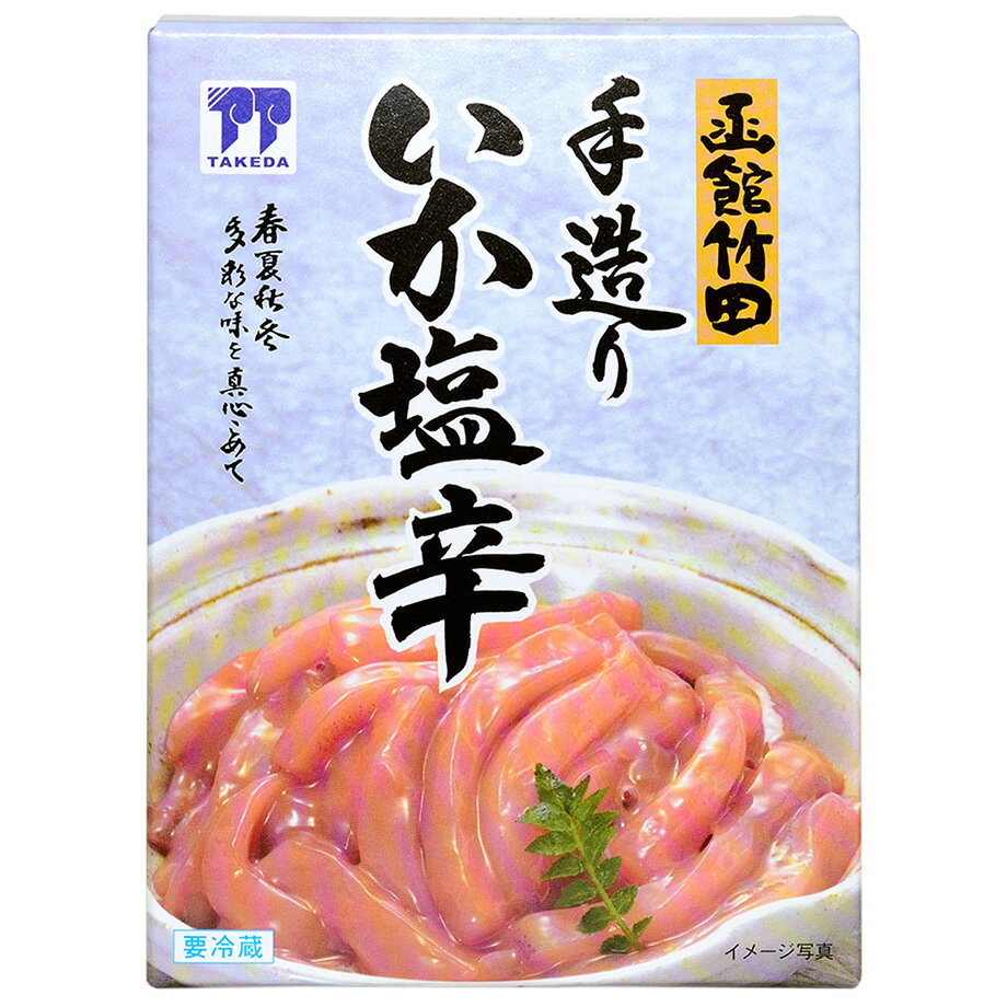 【函館竹田食品】手造りいか塩辛(180g)