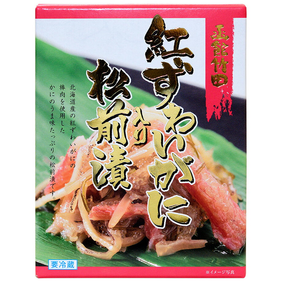 【函館竹田食品】紅ずわいがに入り松前漬(150g)