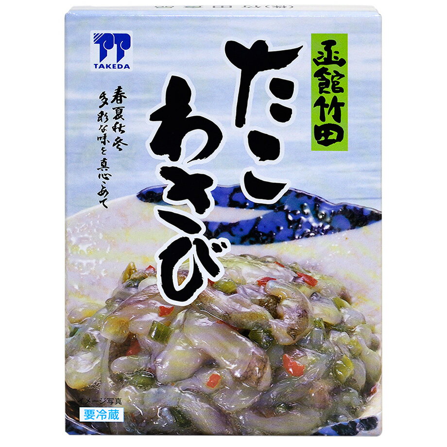 【函館竹田食品】たこわさび（185g）