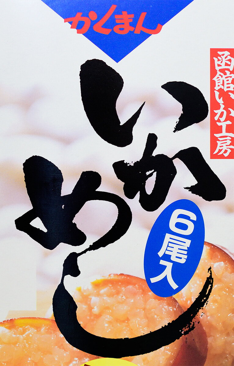 【かくまん】函館いかめし(6尾入化粧箱入)