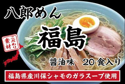 はこがい 楽天市場店 八郎めん 福島 鶏塩ラーメン 20食入り 画像2
