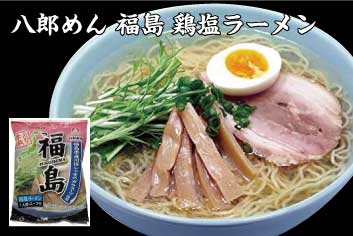 はこがい 楽天市場店 八郎めん 福島 鶏塩ラーメン 20食入り 画像3