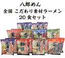 八郎めん 全国こだわり素材ラーメン