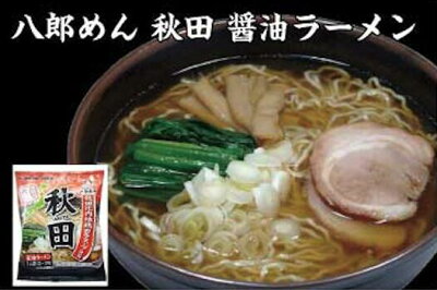 はこがい 楽天市場店 八郎めん 秋田 醤油ラーメン 20食入り 画像2