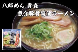 はこがい 楽天市場店 八郎めん 青森 青森魚介豚骨醤油ラーメン 20食入り 画像2