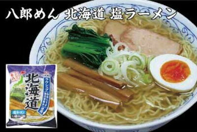はこがい 楽天市場店 八郎めん 北海道 塩ラーメン 20食入り 画像2