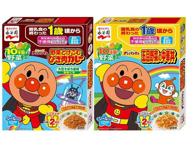 永谷園 アンパンマン 野菜とけこむひき肉カレー 五目野菜の中華丼 各1箱 離乳食 1歳（送料・箱代込み）のサムネイル