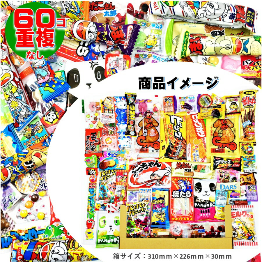 お菓子 駄菓子 スナック SP 詰め合わせ-60（送料・箱代込み）検索ワード：バレンタイン ホワイトデー 詰め合わせ イベント 景品 ギフト プチギフト 1000円以下 ポイント消化 個包装 プレミアム 販促