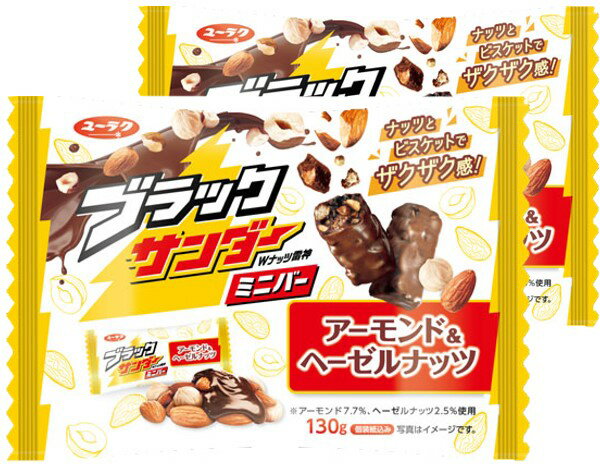 有楽製菓 ブラックサンダー ミニバー アーモンド&ヘーゼルナッツ 130g × 2袋(常温配送料・箱代込み)