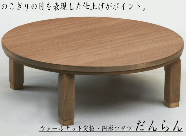 ll家具調コタツ　ウォールナット突板/ナラ突板の丸型折れ脚「だんらん」(120サイズ）【日本製】