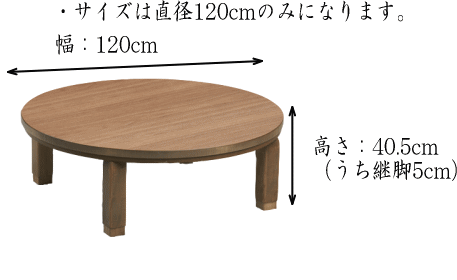 ll家具調コタツ　ウォールナット突板/ナラ突板の丸型折れ脚「だんらん」(120サイズ）【日本製】