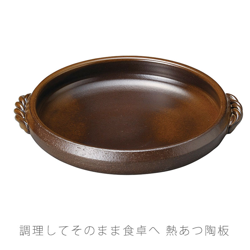 Rakuten - 熱あつ陶板 耐熱皿 調理プレート 陶板 取っ手付き 幅28cm 陶器 直火OK 電子レンジOK オーブンOK 茶色 おしゃれ 万古焼 萬古焼