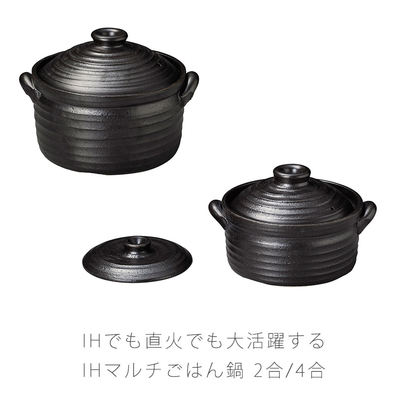 IHマルチご飯鍋 耐熱鍋 IH鍋 ご飯鍋 マルチ鍋 二重蓋 目盛り付き IHOK 直火OK ラジエントヒーターOK おしゃれ 4合炊 2合炊 万古焼 萬古焼